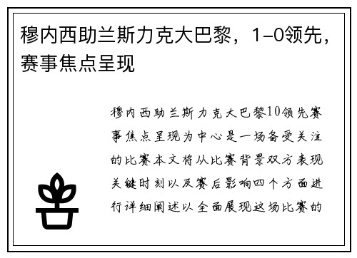 穆内西助兰斯力克大巴黎，1-0领先，赛事焦点呈现