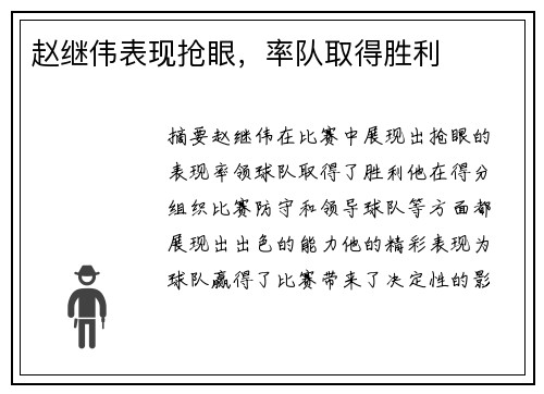 赵继伟表现抢眼，率队取得胜利