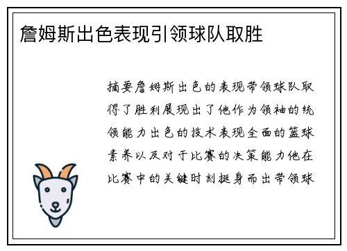 詹姆斯出色表现引领球队取胜